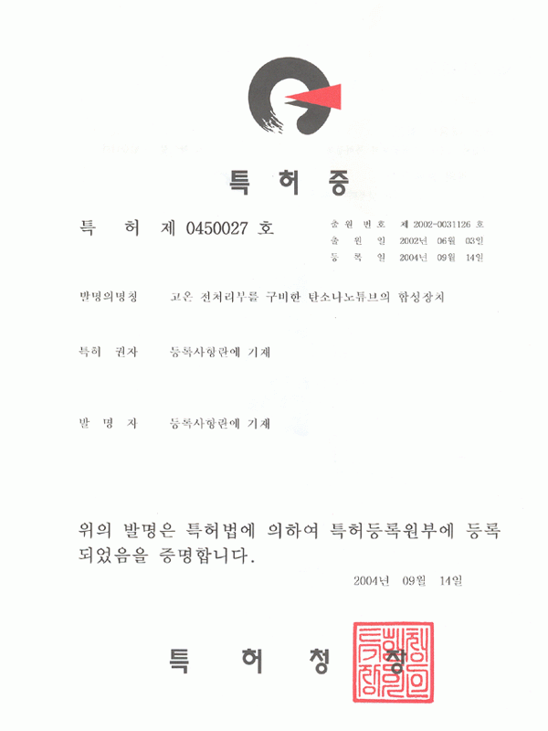 탄소나노튜브의 합성장치 특허증