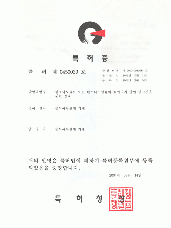 탄소나노튜브의 표면처리 특허증