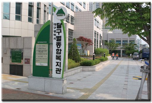 달구벌 종합복지관