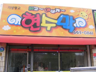 두류동 기성광고 방열기 시공...