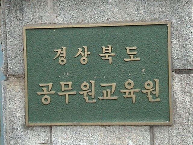 경북공무원교육원