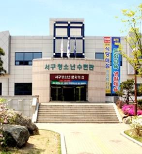서구청소년수련관