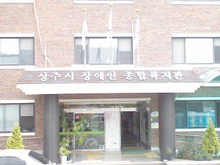 상주 장애인 복지관 시공...