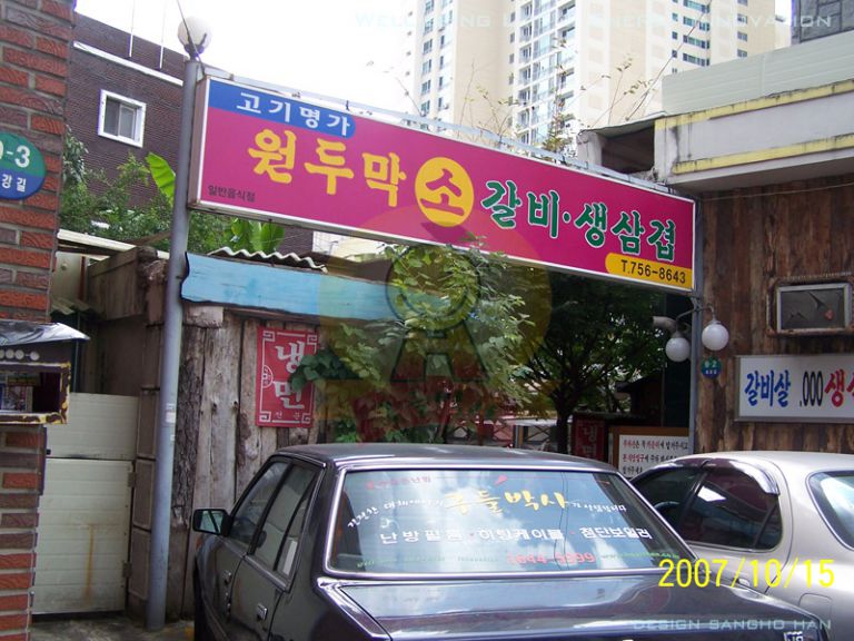 고기 전문점-원두막